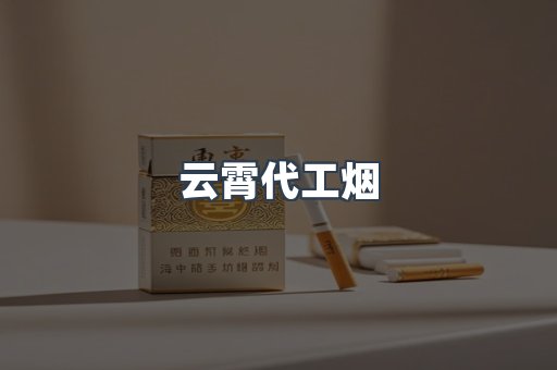 云霄代工烟